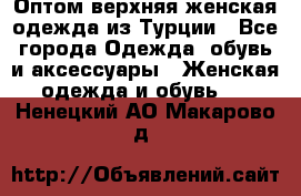 VALENCIA COLLECTION    Оптом верхняя женская одежда из Турции - Все города Одежда, обувь и аксессуары » Женская одежда и обувь   . Ненецкий АО,Макарово д.